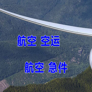 汉中城固机场货运快递-选东方航空和上海航空